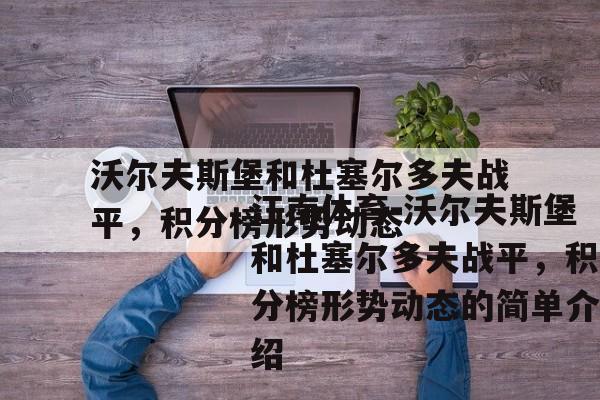 沃尔夫斯堡和杜塞尔多夫战平，积分榜形势动态的简单介绍