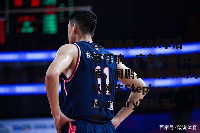 CBA季后赛打响，广东队首战告捷，周鹏表现抢眼助球队领先StephonMarbury率队落败