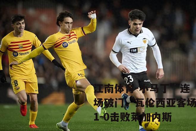 小马丁”连场破门，瓦伦西亚客场1-0击败莱加内斯