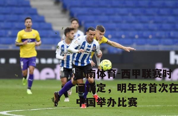 西甲联赛时间确定，明年将首次在中国举办比赛
