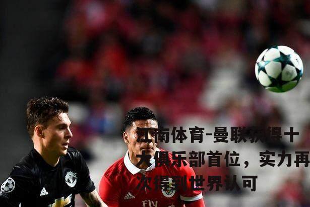 曼联获得十大俱乐部首位，实力再次得到世界认可