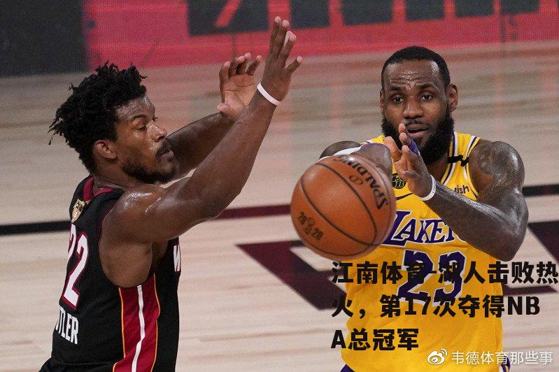 湖人击败热火，第17次夺得NBA总冠军