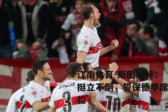 斯图加特：挺立不倒，誓保德甲席位
