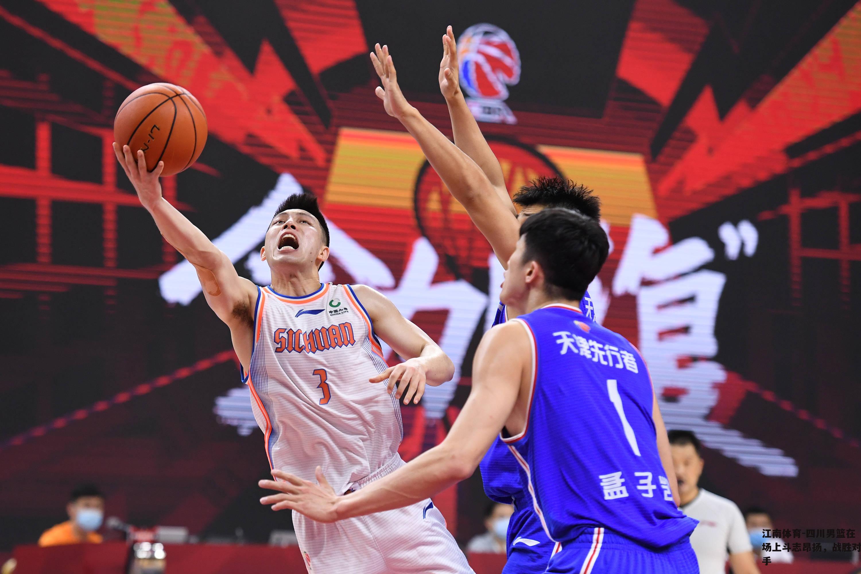 四川男篮在场上斗志昂扬，战胜对手