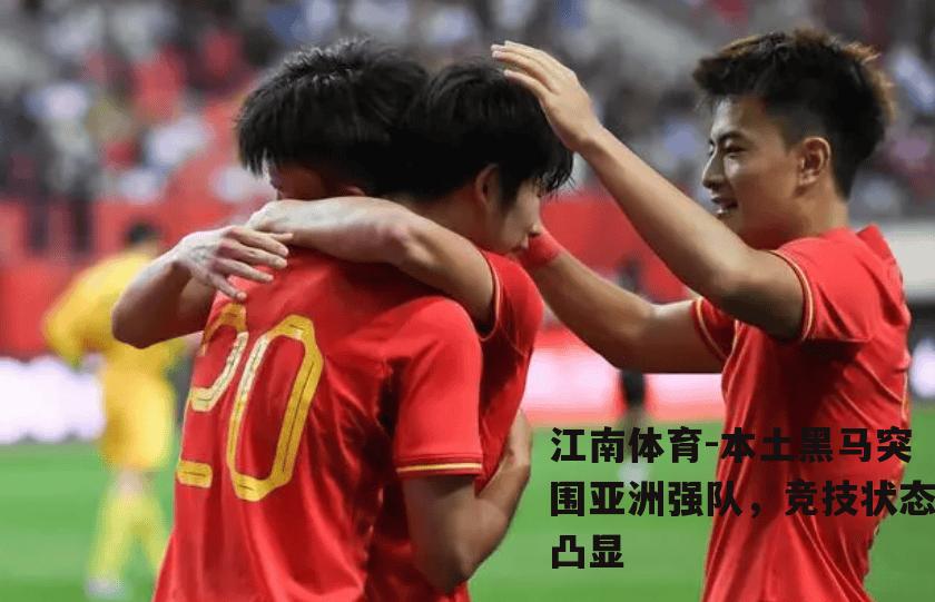 本土黑马突围亚洲强队，竞技状态凸显