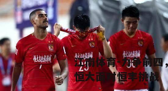 力争前四，恒大面对恒丰挑战