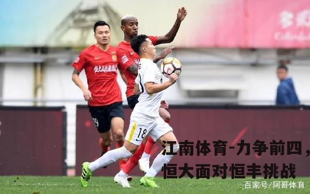 力争前四，恒大面对恒丰挑战