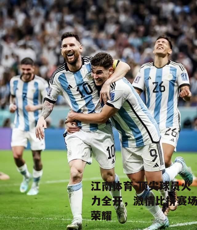 顶尖球员火力全开，激情比拼赛场荣耀
