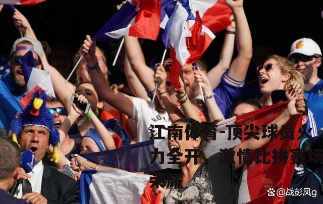 顶尖球员火力全开，激情比拼赛场荣耀