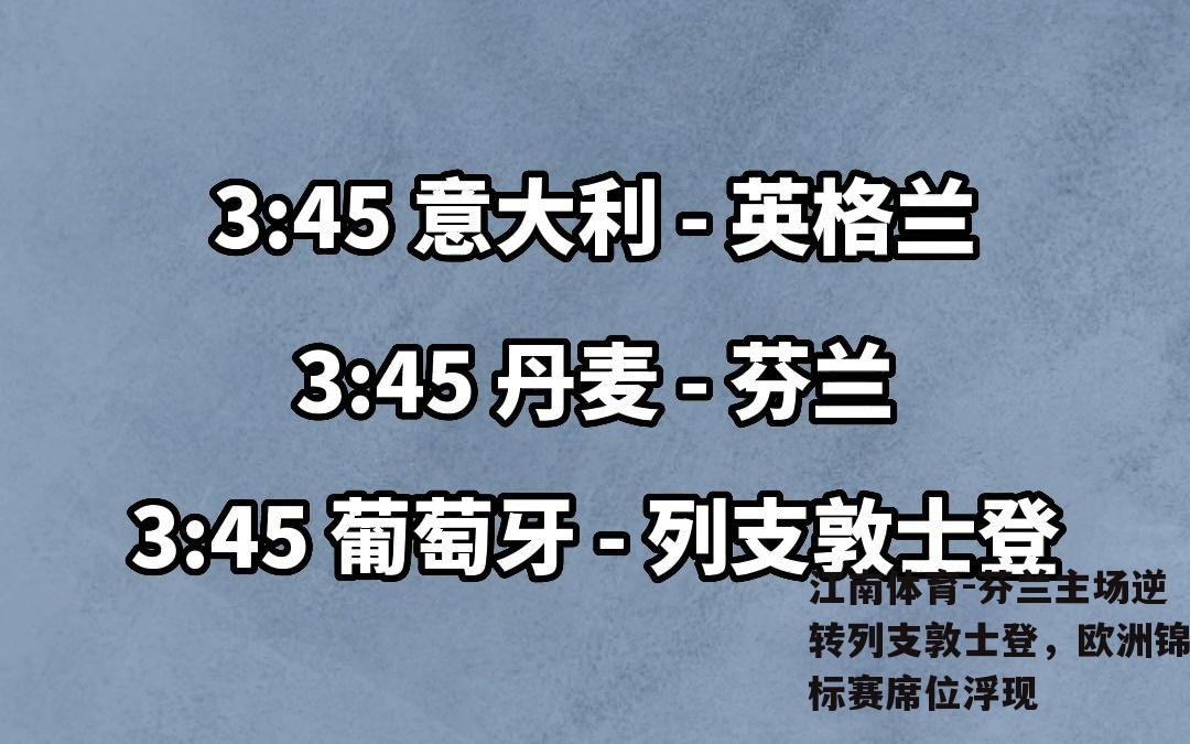 芬兰主场逆转列支敦士登，欧洲锦标赛席位浮现