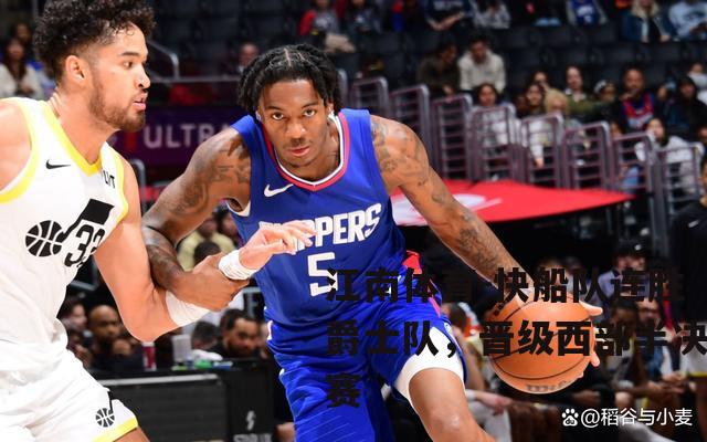 快船队连胜爵士队，晋级西部半决赛